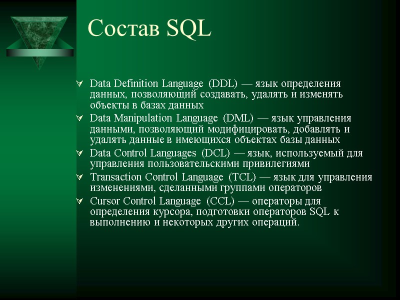 Состав SQL Data Definition Language (DDL) — язык определения данных, позволяющий создавать, удалять и